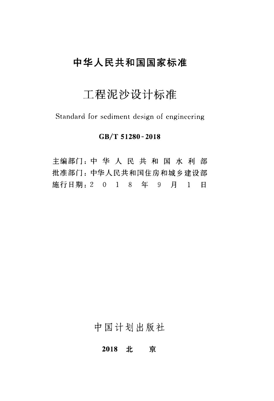 GBT51280-2018 工程泥沙设计标准.pdf_第2页