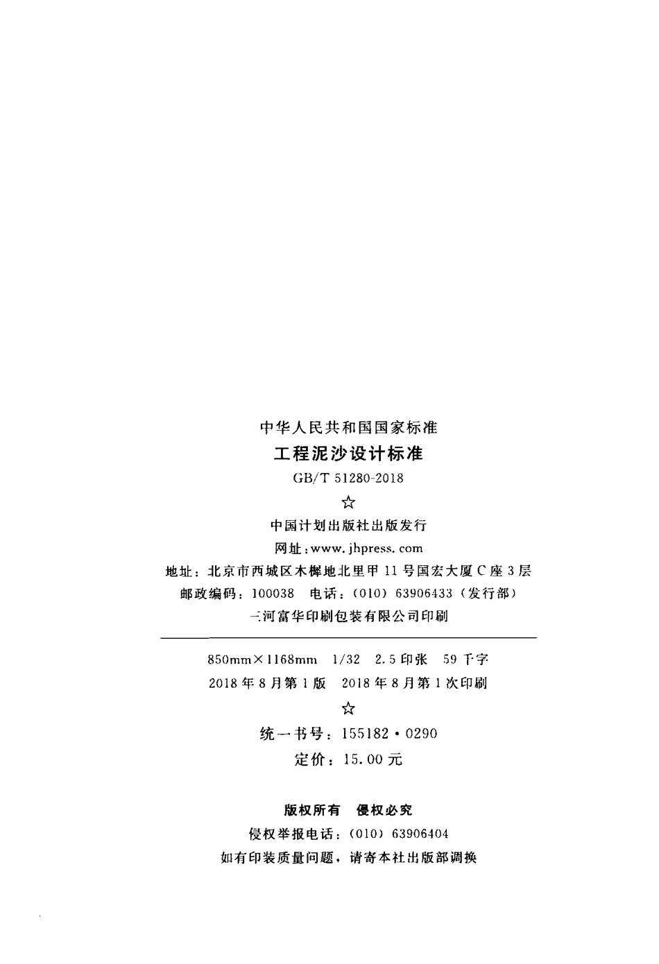GBT51280-2018 工程泥沙设计标准.pdf_第3页