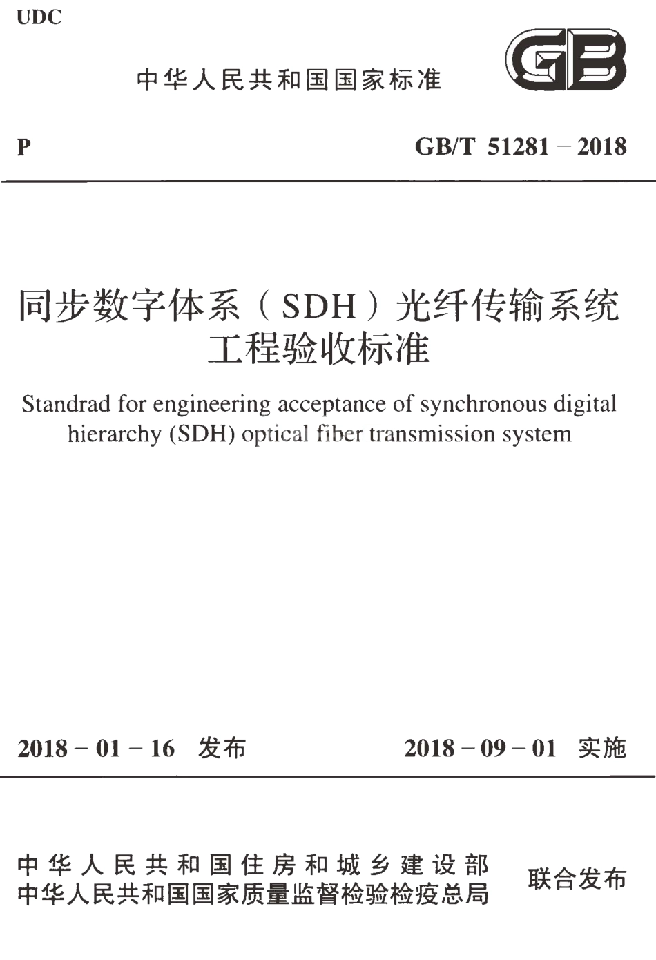 GBT51281-2018 同步数字体系(SDH)光纤传输系统工程验收标准.pdf_第1页