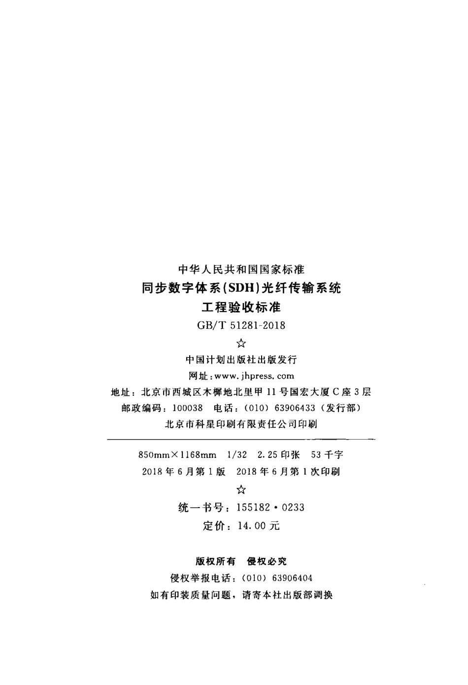 GBT51281-2018 同步数字体系(SDH)光纤传输系统工程验收标准.pdf_第3页