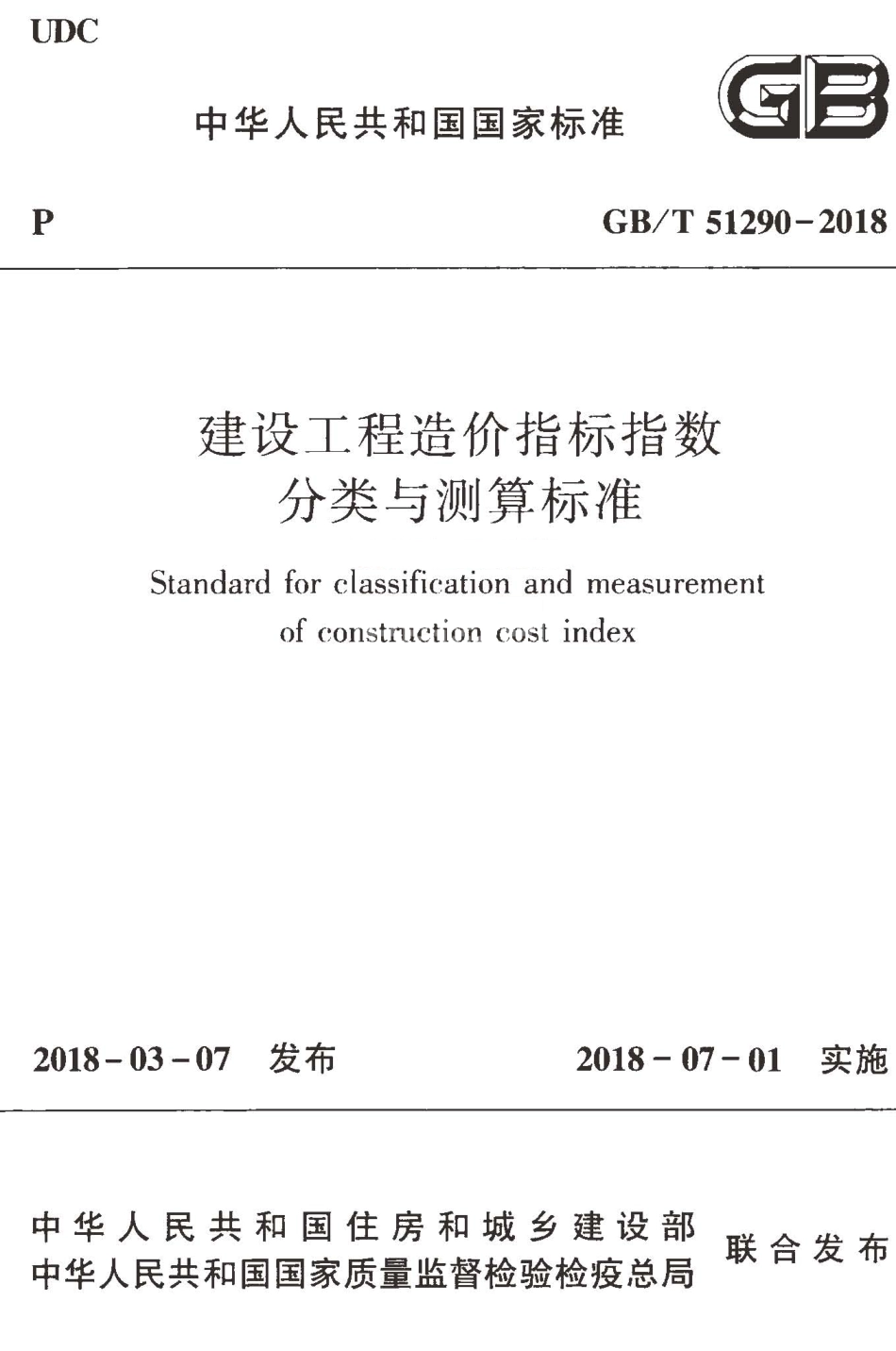 GBT51290-2018 建设工程造价指标指数分类与测算标准.pdf_第1页