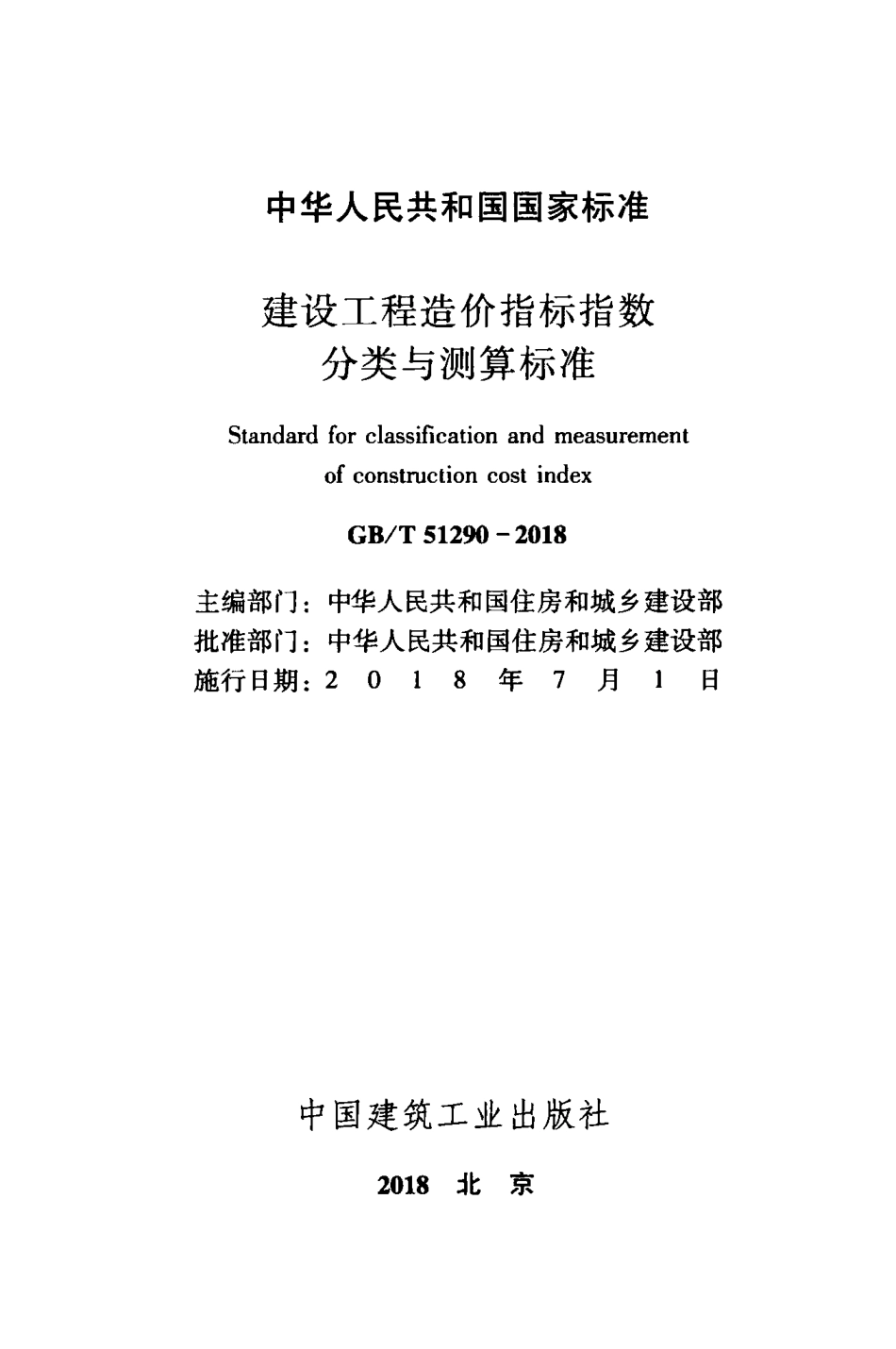 GBT51290-2018 建设工程造价指标指数分类与测算标准.pdf_第2页