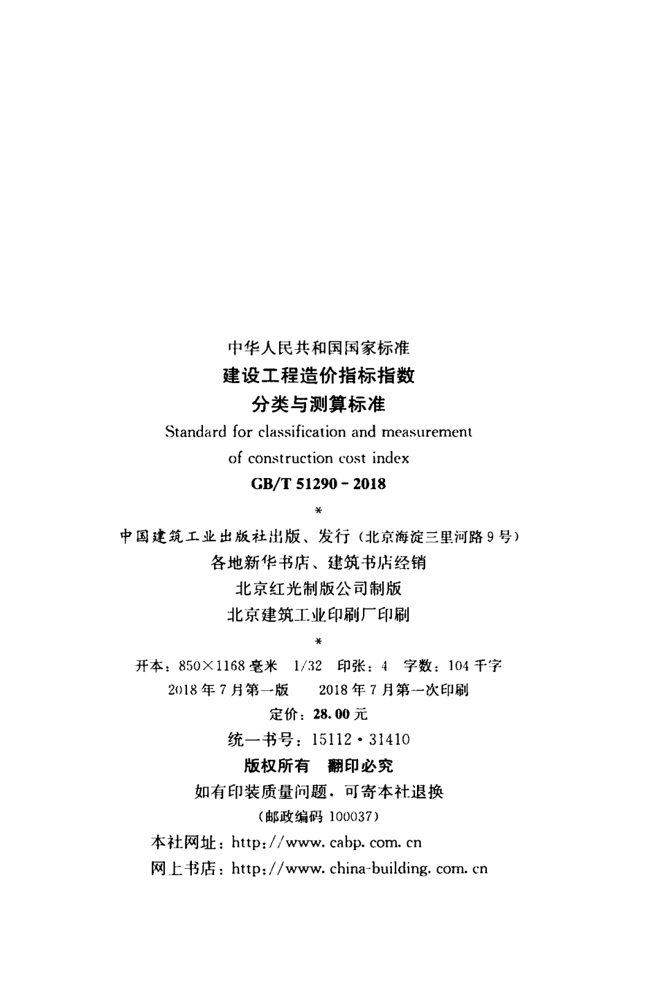 GBT51290-2018 建设工程造价指标指数分类与测算标准.pdf_第3页