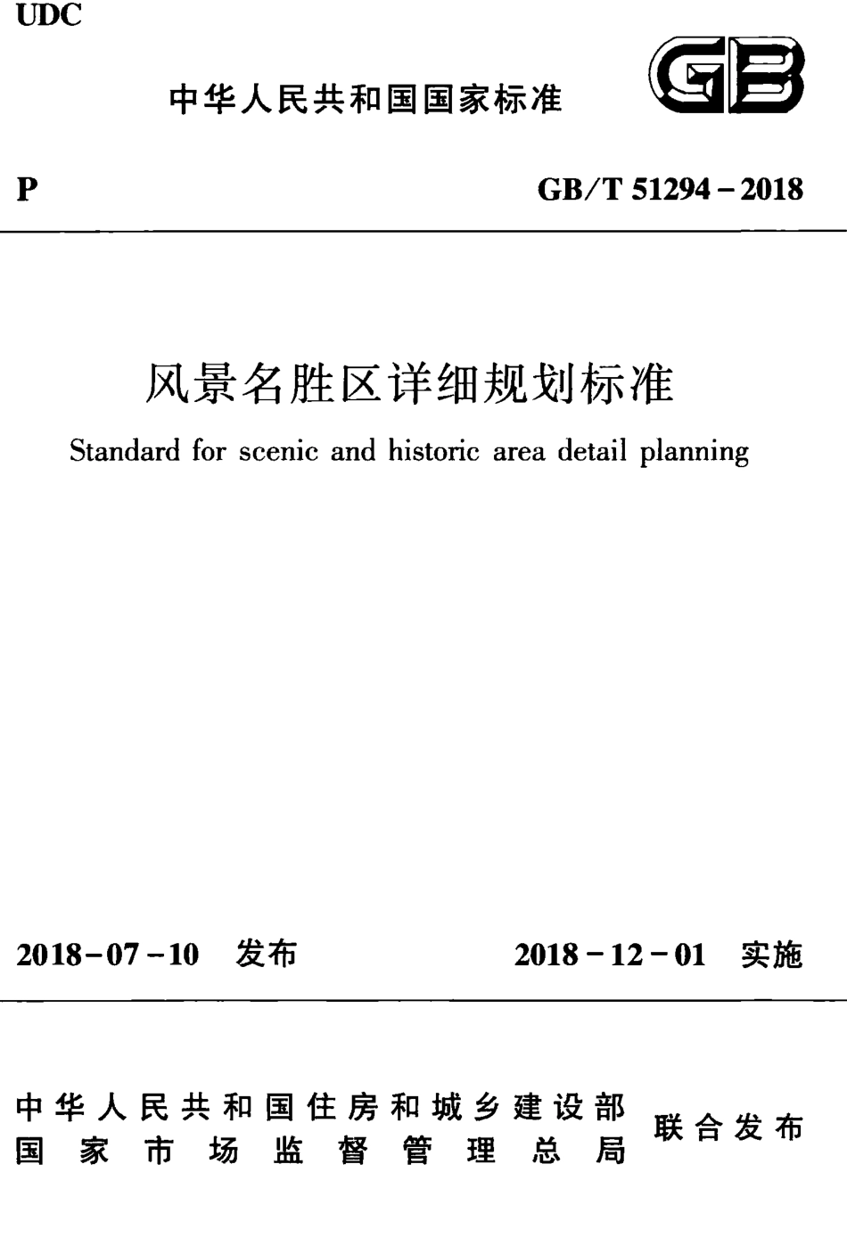 GBT51294-2018 风景名胜区详细规划标准.pdf_第1页