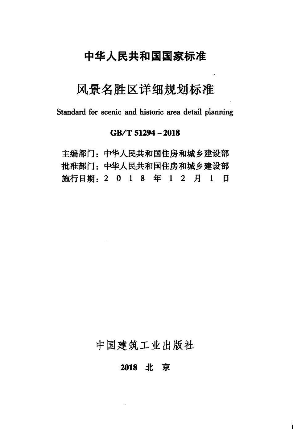 GBT51294-2018 风景名胜区详细规划标准.pdf_第2页
