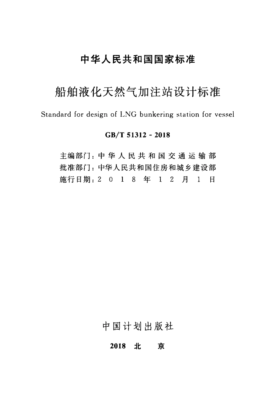 GBT51312-2018 船舶液化天然气加注站设计标准.pdf_第2页