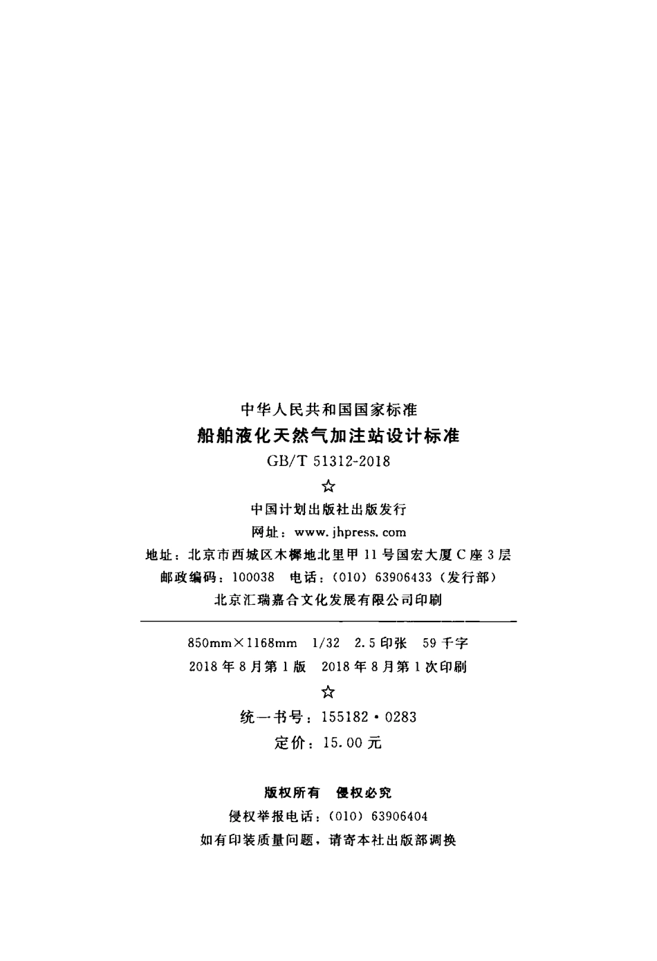 GBT51312-2018 船舶液化天然气加注站设计标准.pdf_第3页