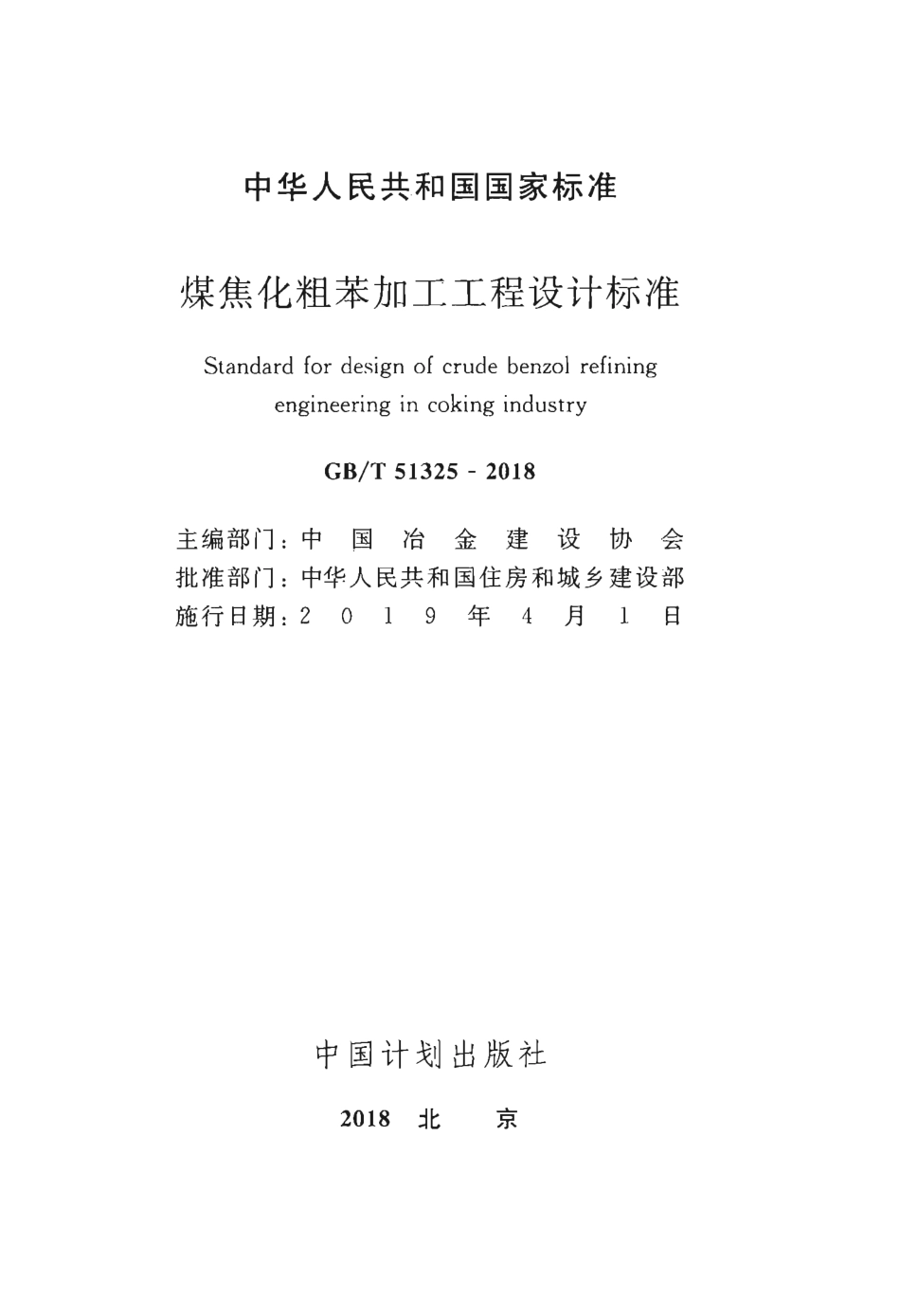 GBT51325-2018 煤焦化粗苯加工工程设计标准.pdf_第2页