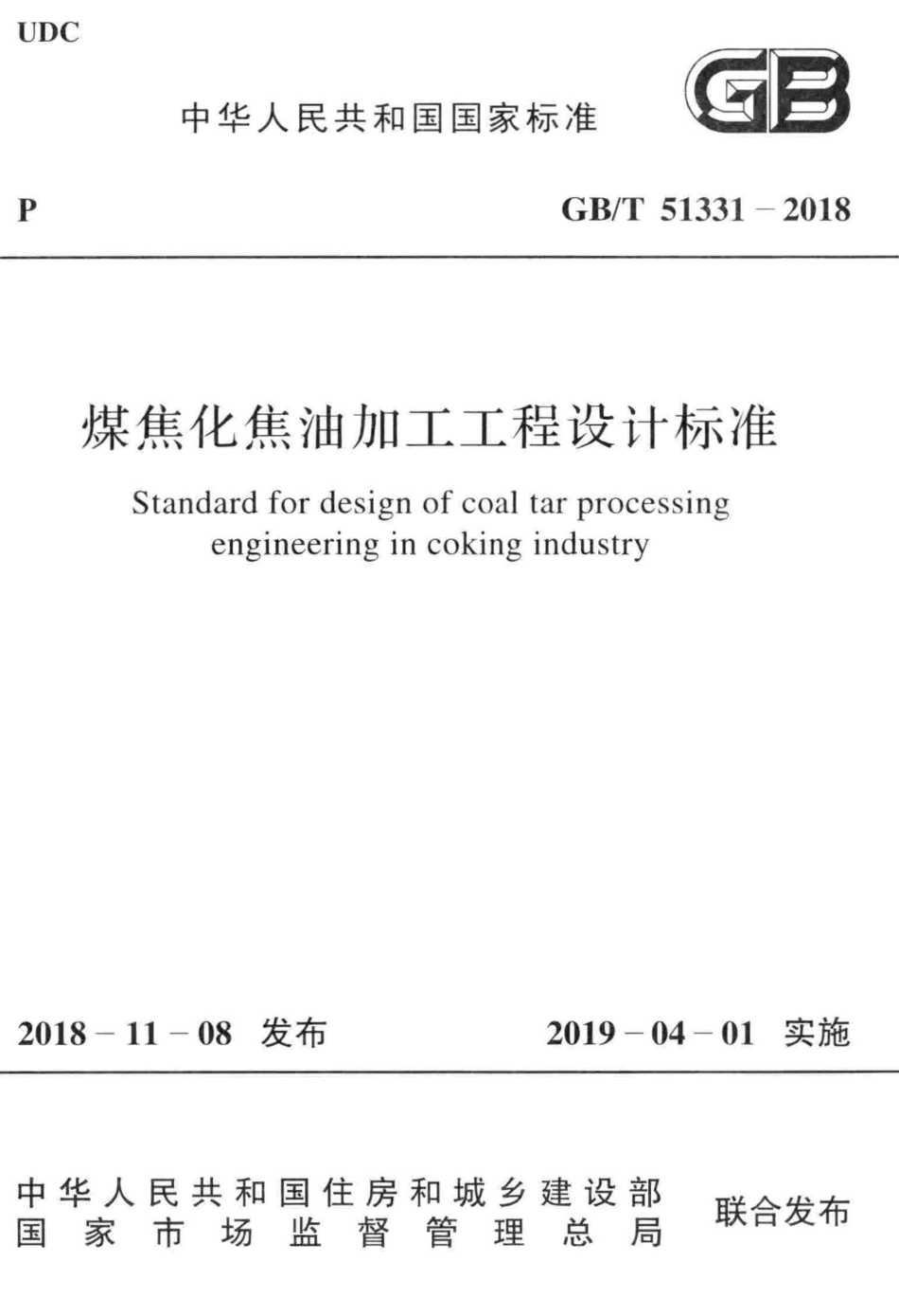 GBT51331-2018 煤焦化焦油加工工程设计标准.pdf_第1页