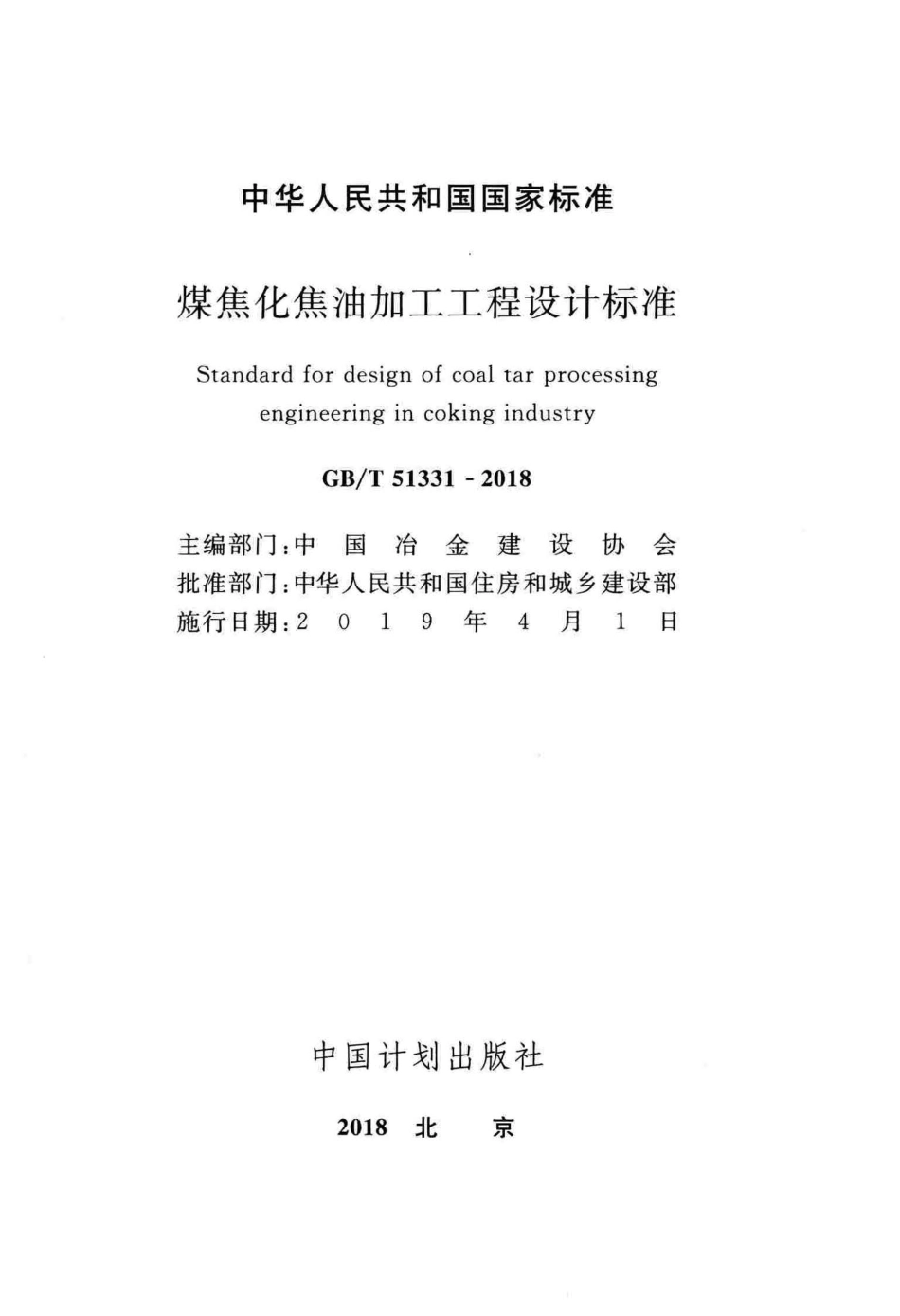 GBT51331-2018 煤焦化焦油加工工程设计标准.pdf_第2页