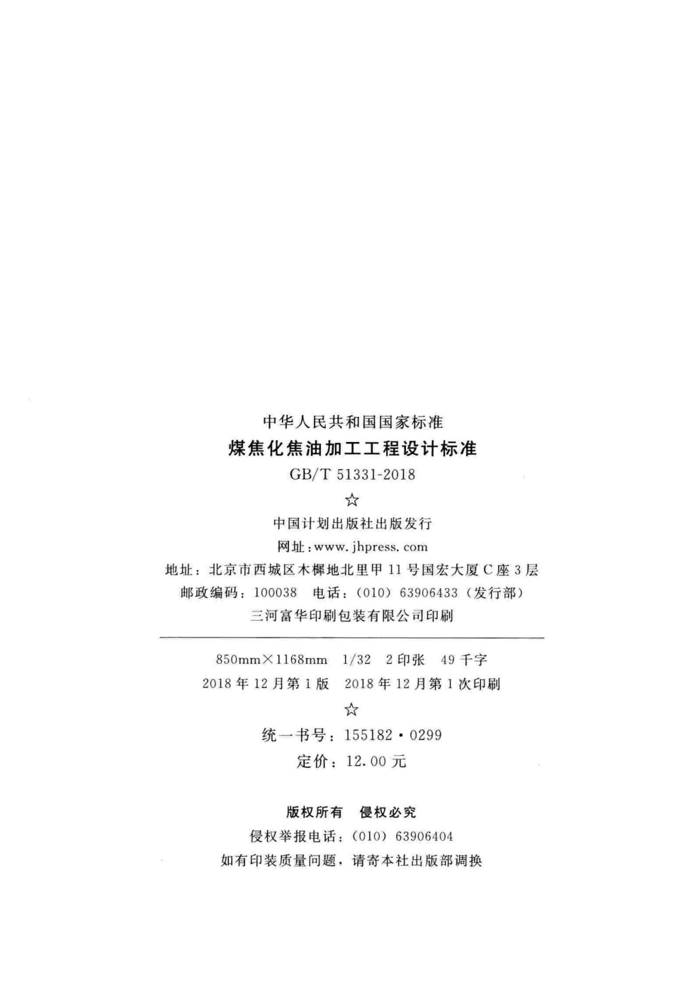 GBT51331-2018 煤焦化焦油加工工程设计标准.pdf_第3页