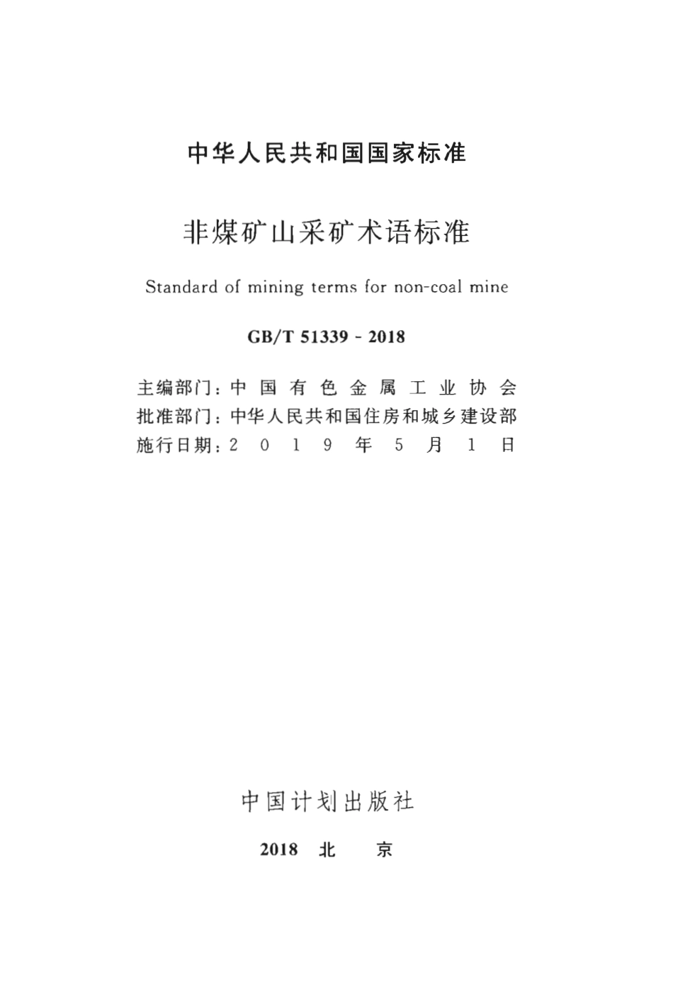 GBT51339-2018 非煤矿山采矿术语标准.pdf_第2页
