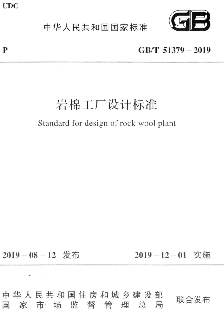 GBT51379-2019_岩棉工厂设计标准.pdf_第1页