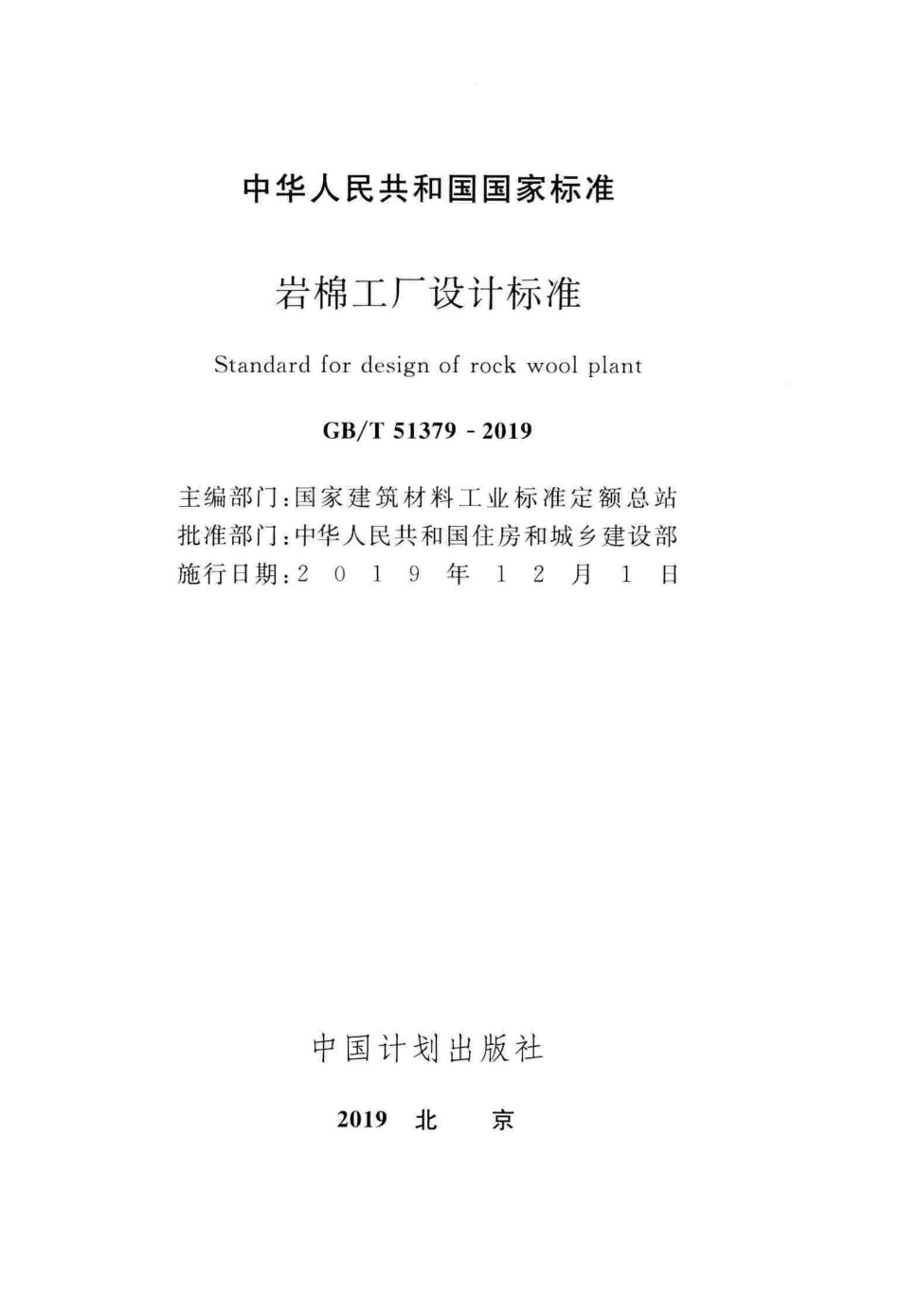 GBT51379-2019_岩棉工厂设计标准.pdf_第2页