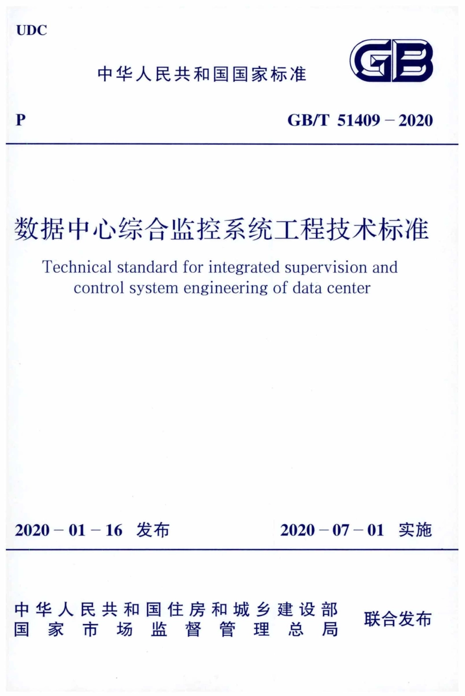 GBT51409-2020数据中心综合监控系统工程技术标准.pdf_第1页