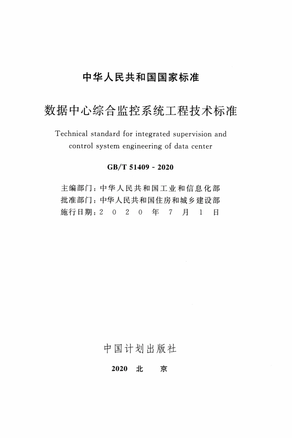 GBT51409-2020数据中心综合监控系统工程技术标准.pdf_第2页