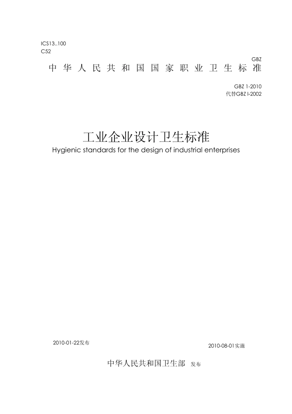 GBZ1-2010工业企业设计卫生标准.pdf_第1页
