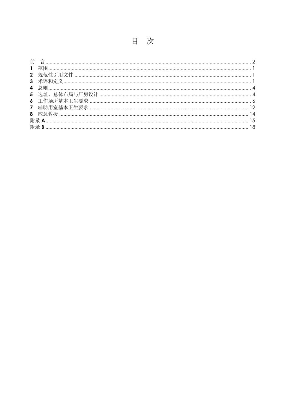GBZ1-2010工业企业设计卫生标准.pdf_第2页
