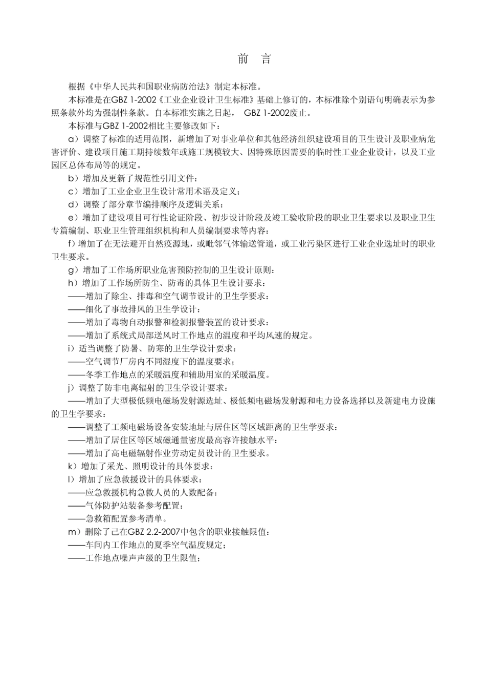 GBZ1-2010工业企业设计卫生标准.pdf_第3页