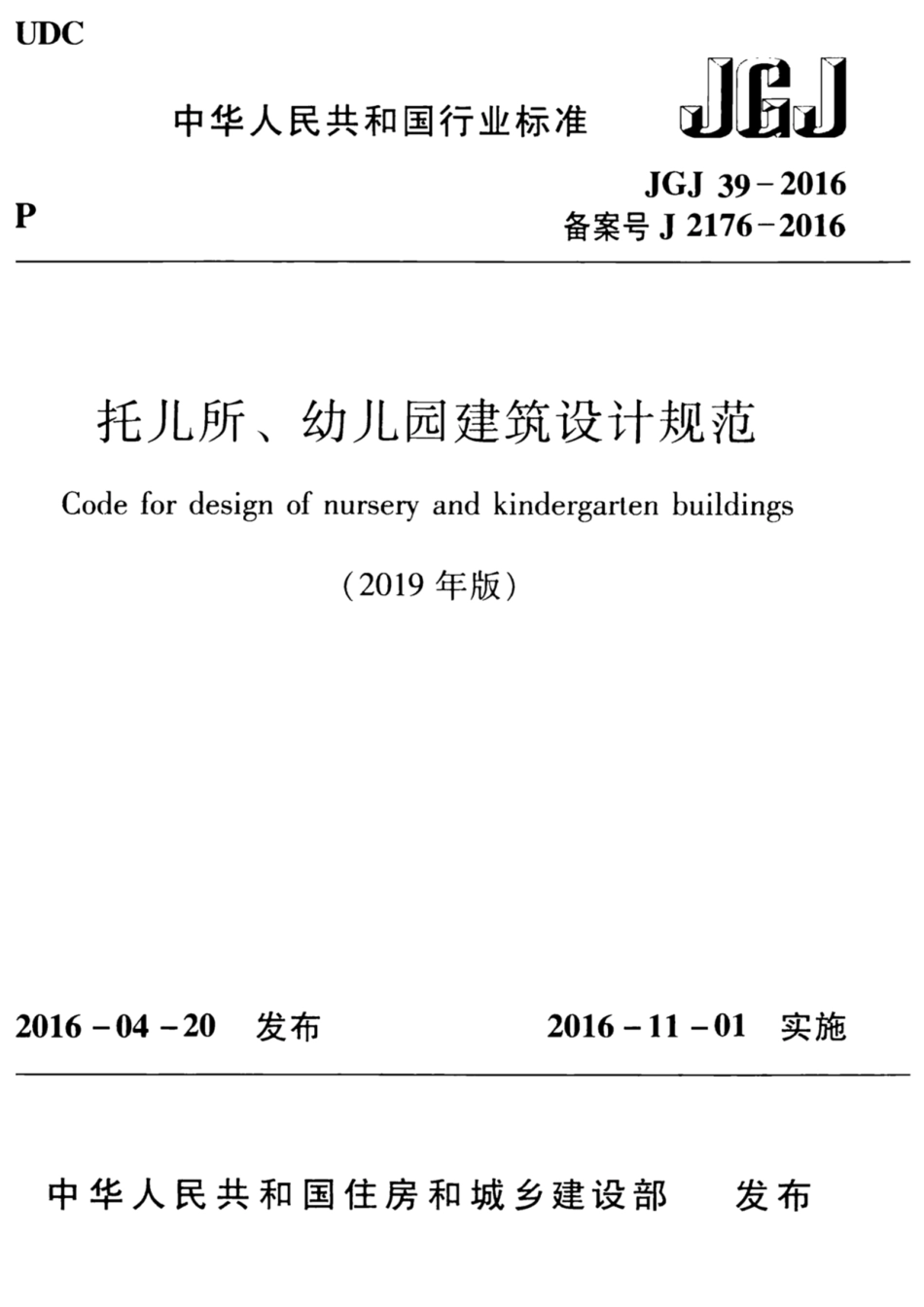 JGJ39-2016(2019年版) 托儿所、幼儿园建筑设计规范.pdf_第1页