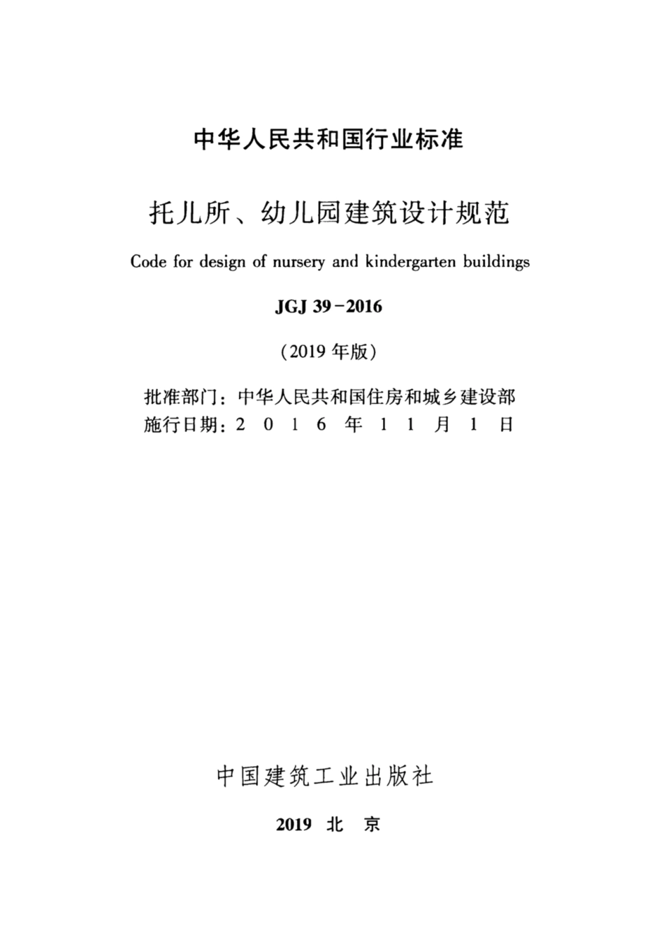 JGJ39-2016(2019年版) 托儿所、幼儿园建筑设计规范.pdf_第2页