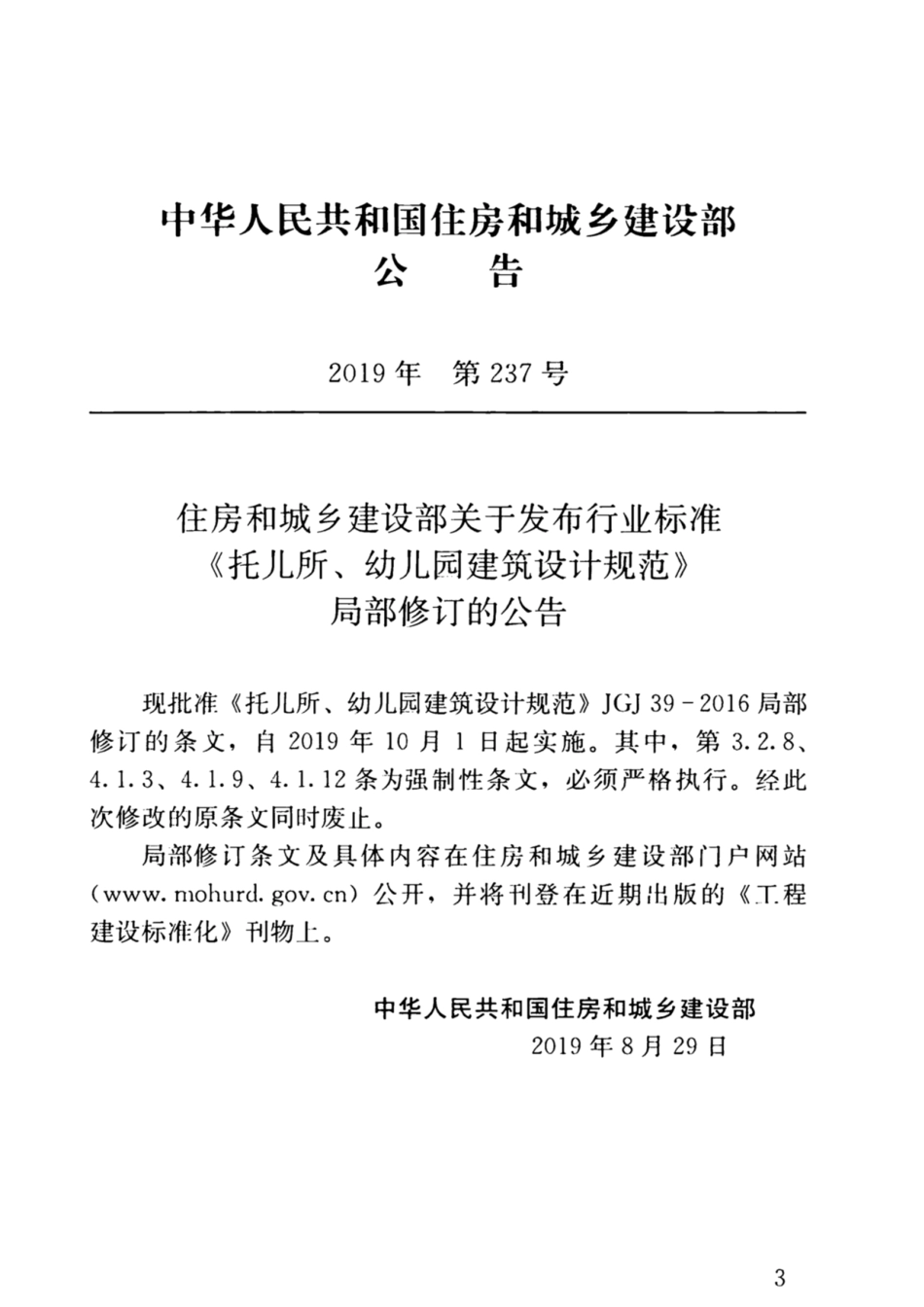 JGJ39-2016(2019年版) 托儿所、幼儿园建筑设计规范.pdf_第3页