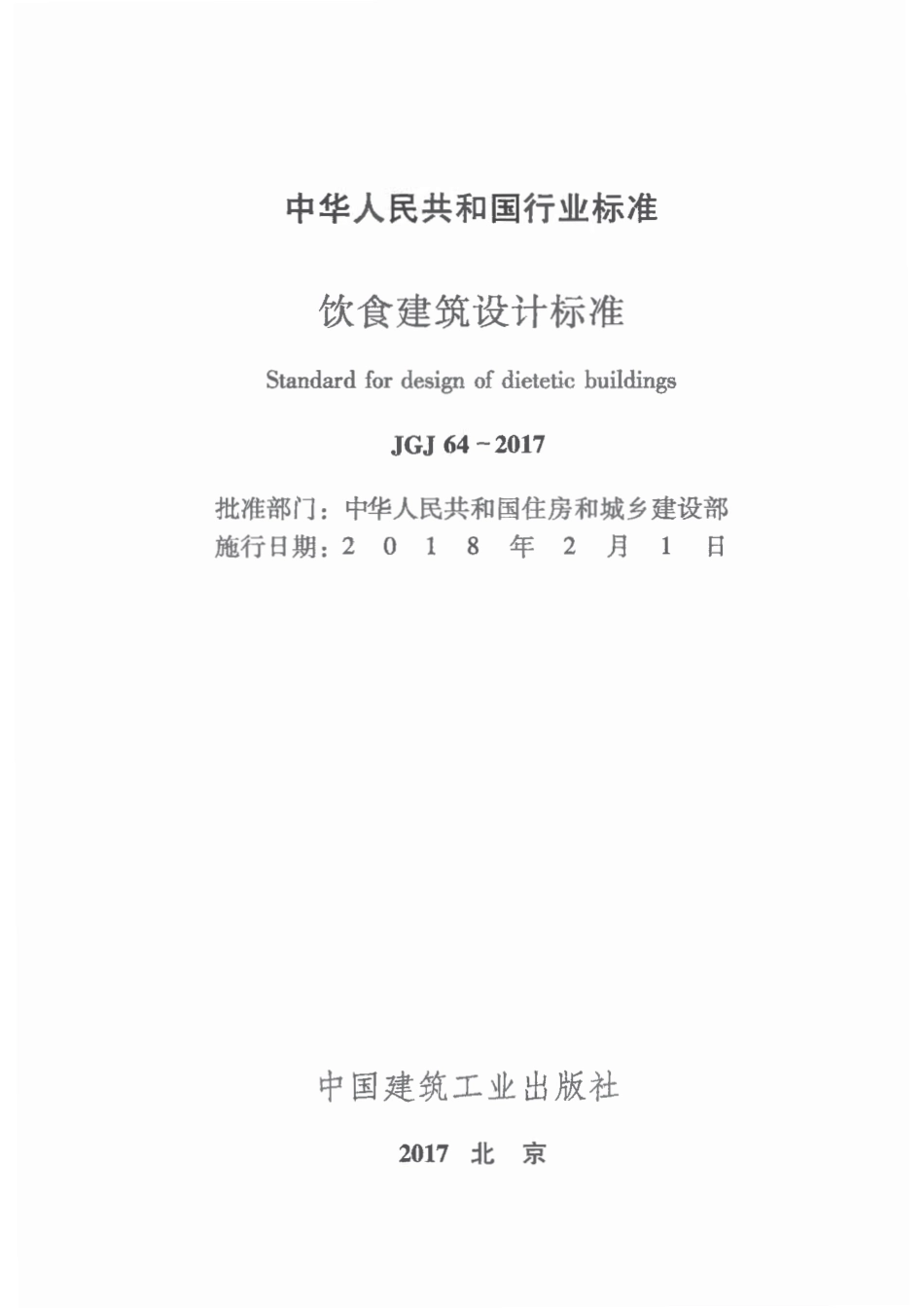 JGJ64-2017 饮食建筑设计标准.pdf_第2页