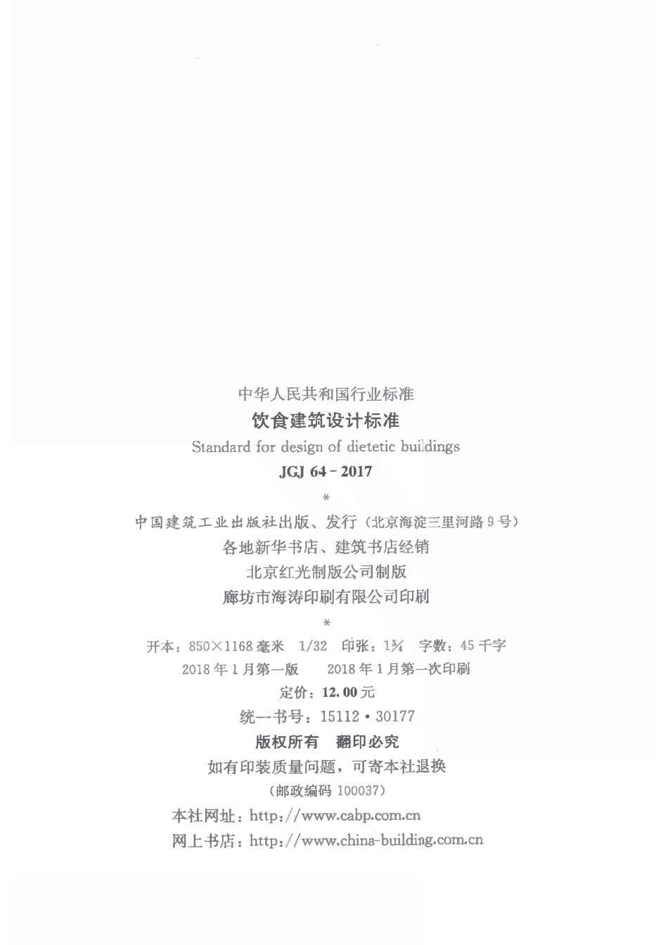 JGJ64-2017 饮食建筑设计标准.pdf_第3页