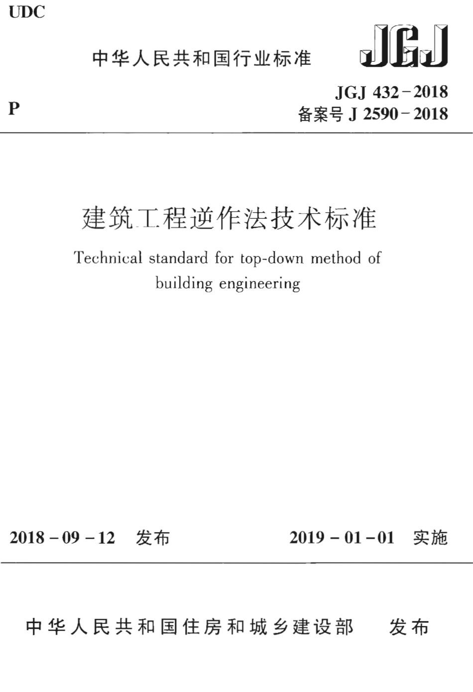 JGJ432-2018 建筑工程逆作法技术标准.pdf_第1页
