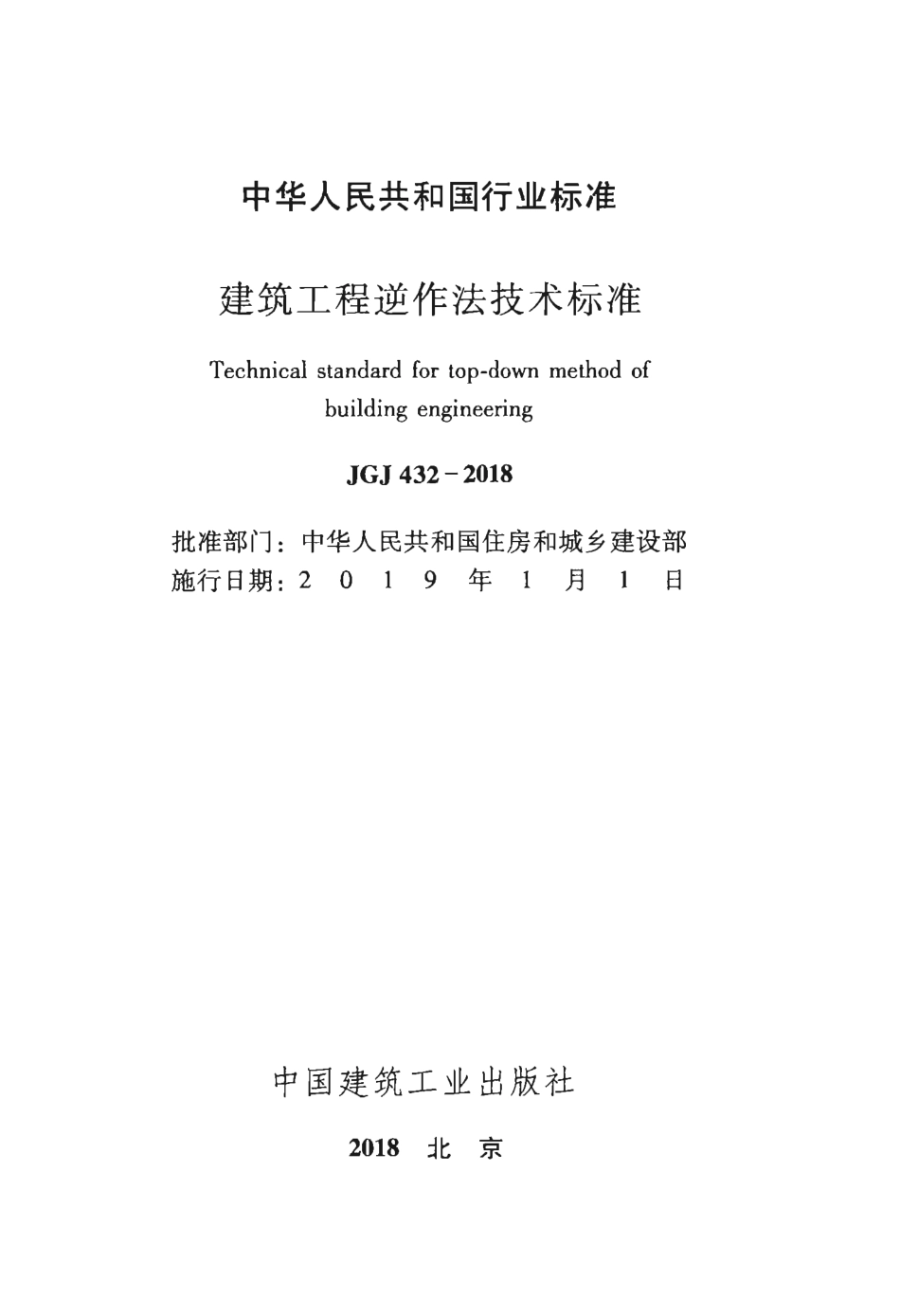 JGJ432-2018 建筑工程逆作法技术标准.pdf_第2页