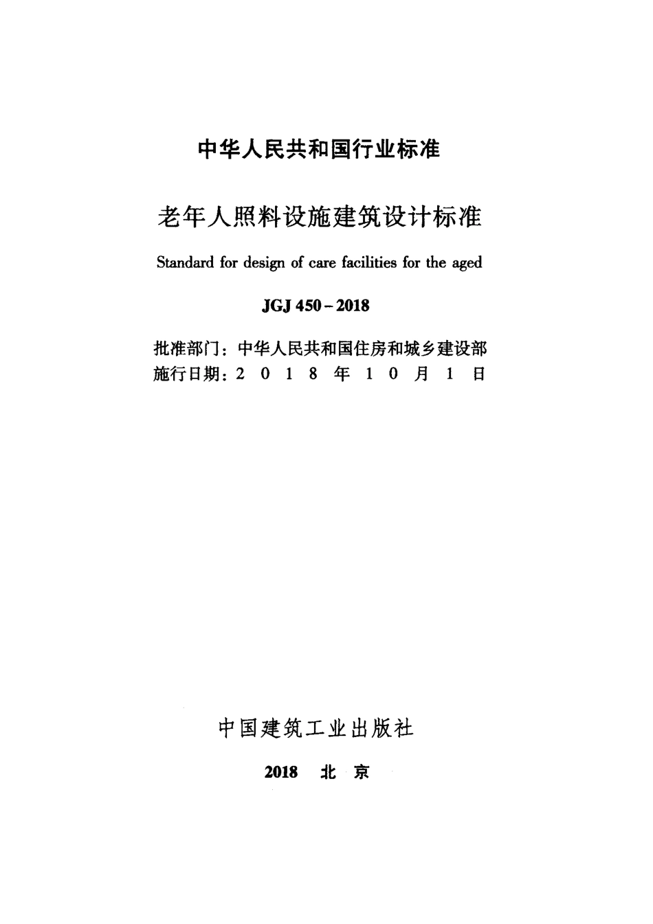 JGJ450-2018 老年人照料设施建筑设计标准.pdf_第2页