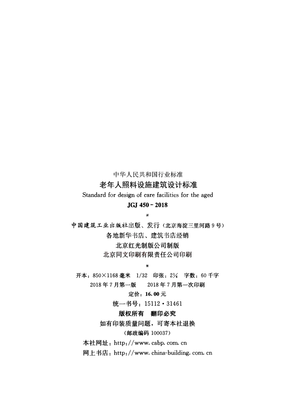 JGJ450-2018 老年人照料设施建筑设计标准.pdf_第3页