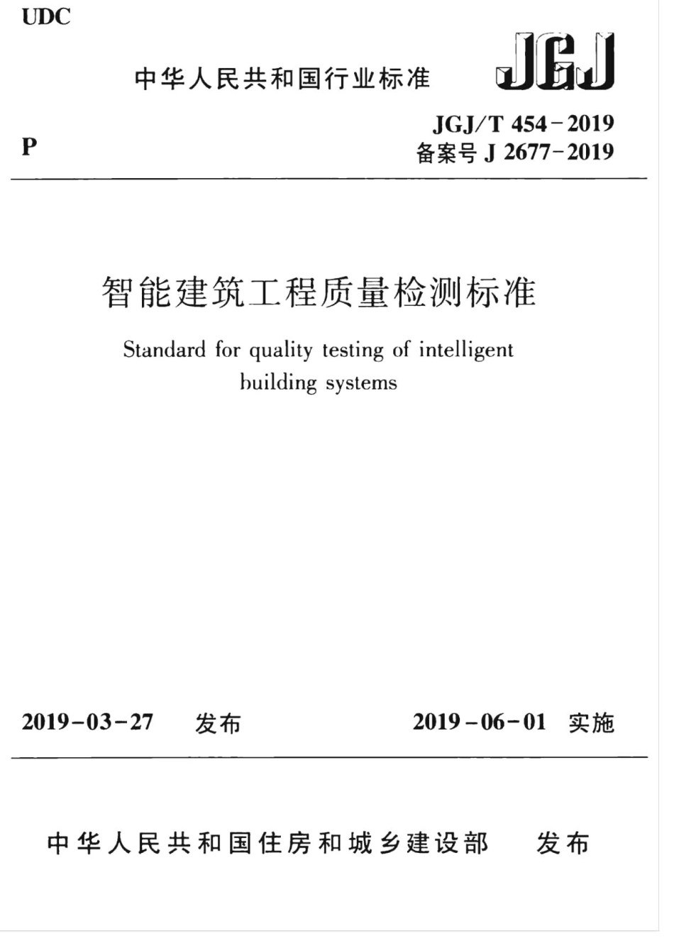 JGJT_454-2019_智能建筑工程质量检测标准.pdf_第1页