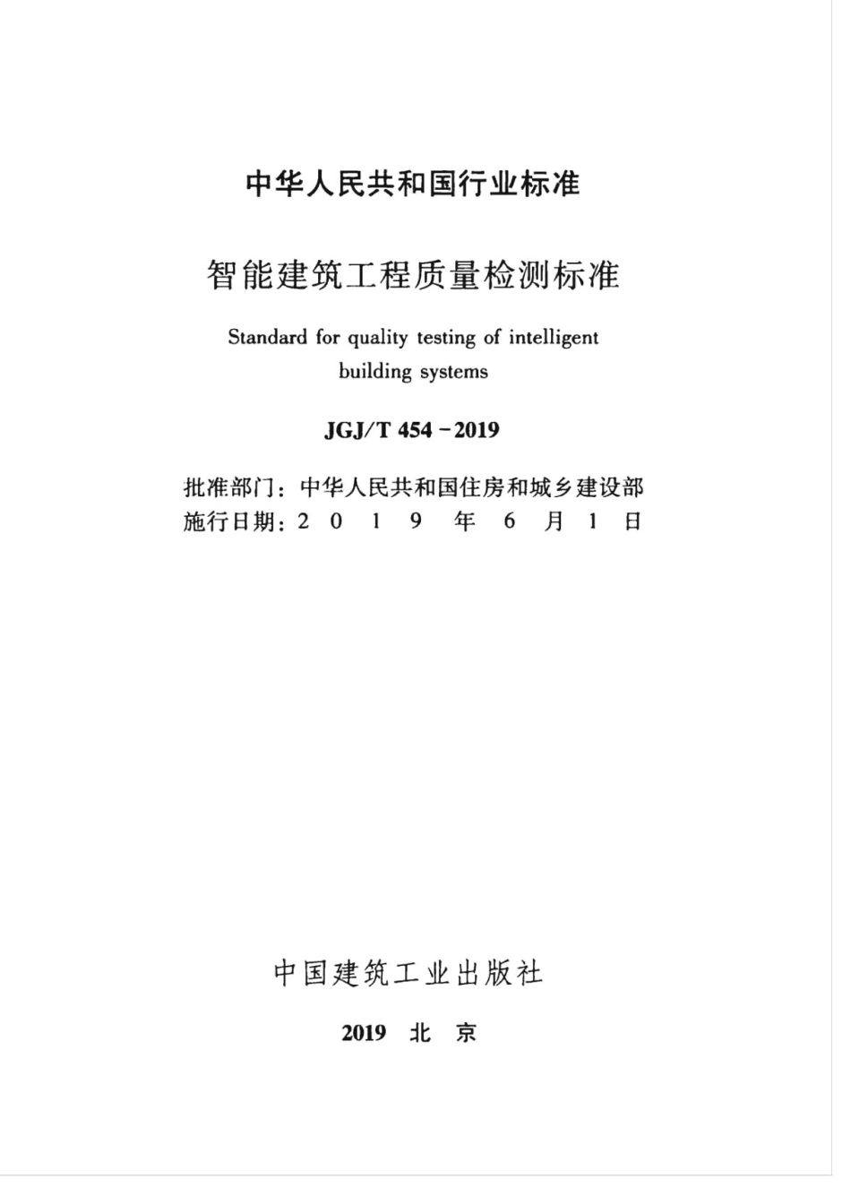 JGJT_454-2019_智能建筑工程质量检测标准.pdf_第2页
