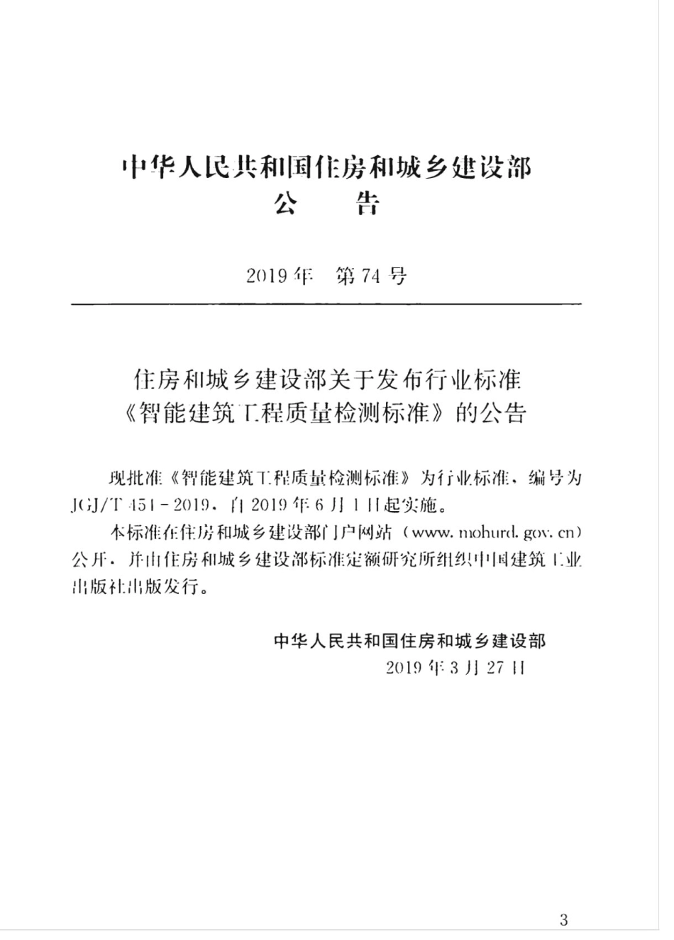 JGJT_454-2019_智能建筑工程质量检测标准.pdf_第3页