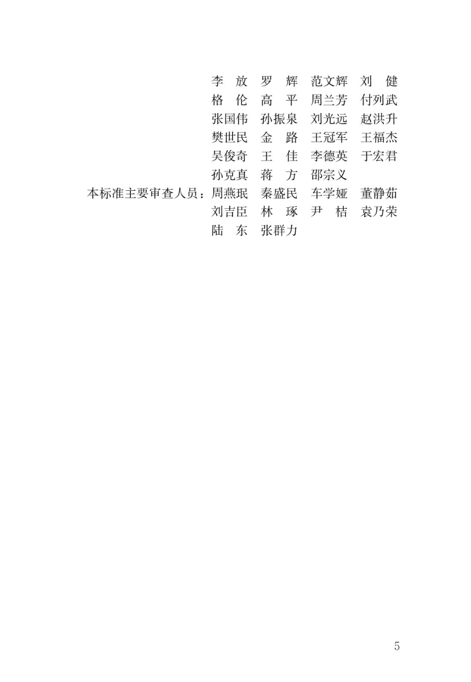 JGJT40-2019 疗养院建筑设计标准.pdf_第2页