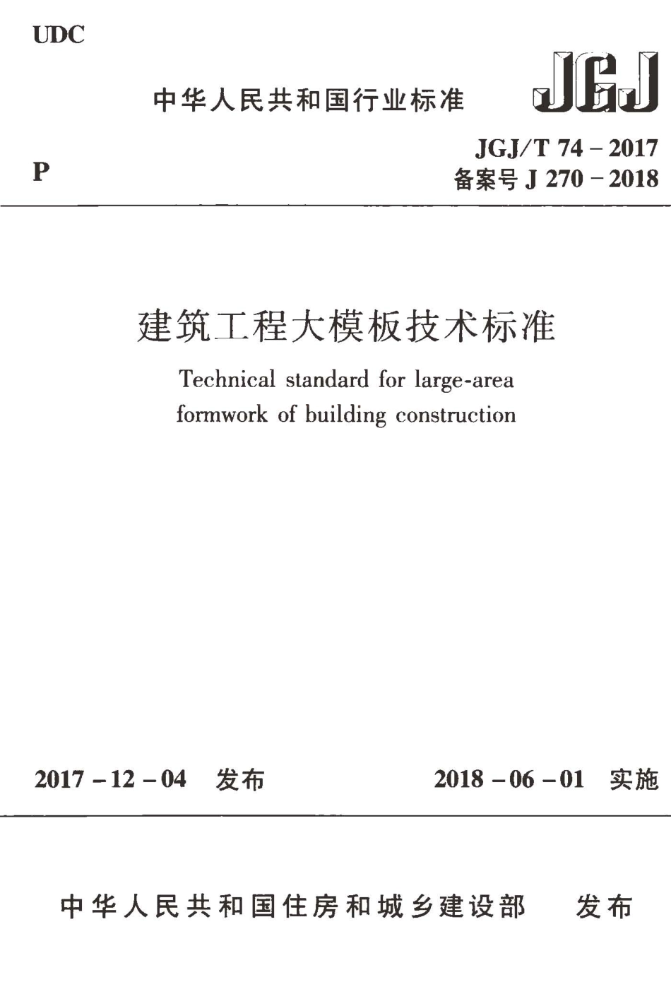 JGJT74-2017 建筑工程大模板技术标准.pdf_第1页