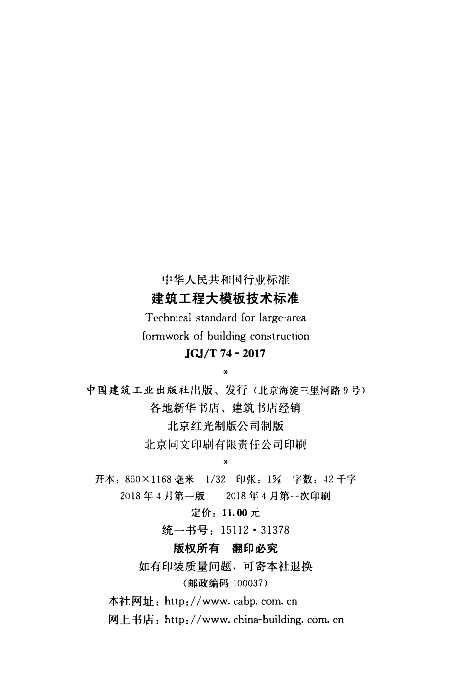JGJT74-2017 建筑工程大模板技术标准.pdf_第3页