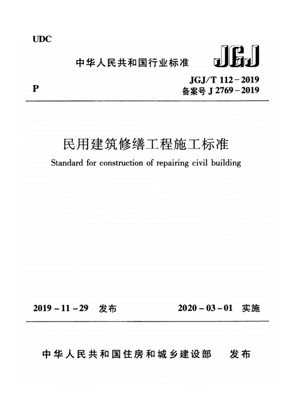 JGJ-T112-2019_民用建筑修缮工程-施工标准_高清完整版.pdf_第1页