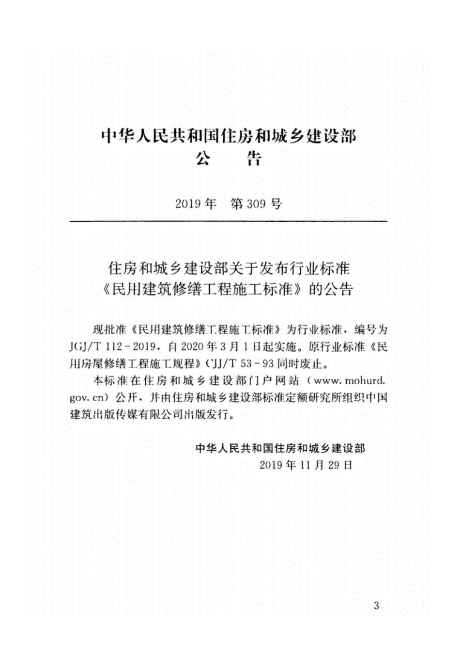 JGJ-T112-2019_民用建筑修缮工程-施工标准_高清完整版.pdf_第2页