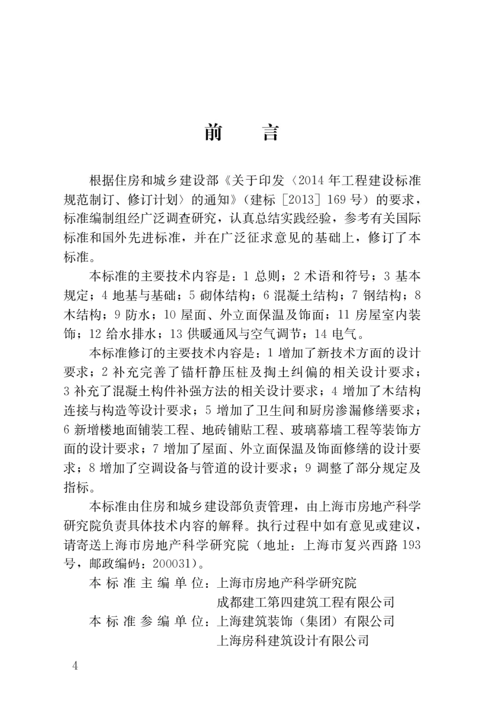 JGJT117-2019民用建筑修缮工程查勘与设计标准 .pdf_第1页