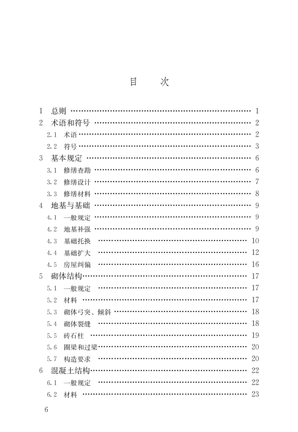JGJT117-2019民用建筑修缮工程查勘与设计标准 .pdf_第3页