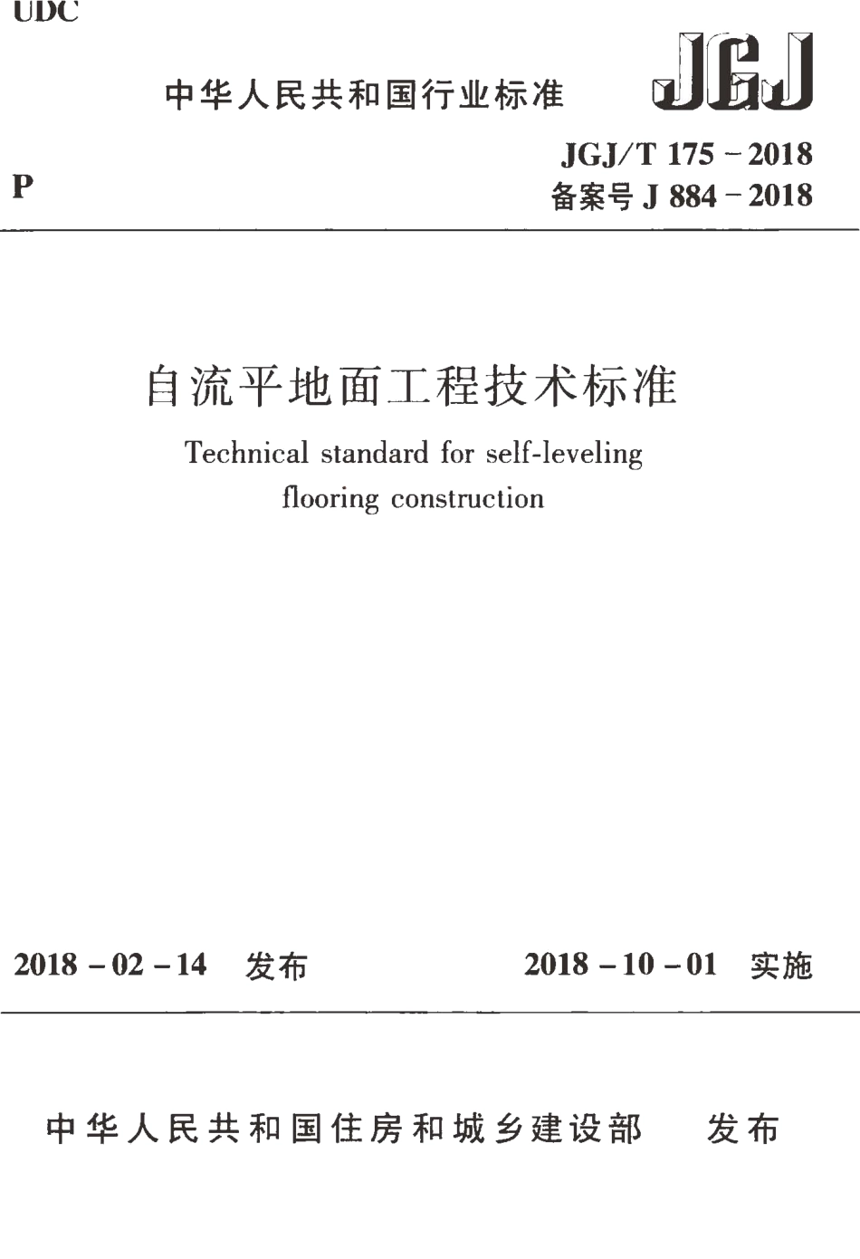 JGJT175-2018 自流平地面工程技术标准.pdf_第1页