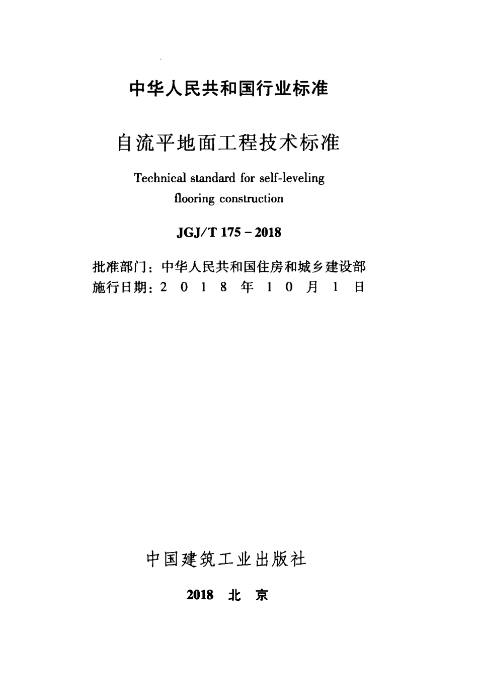 JGJT175-2018 自流平地面工程技术标准.pdf_第2页