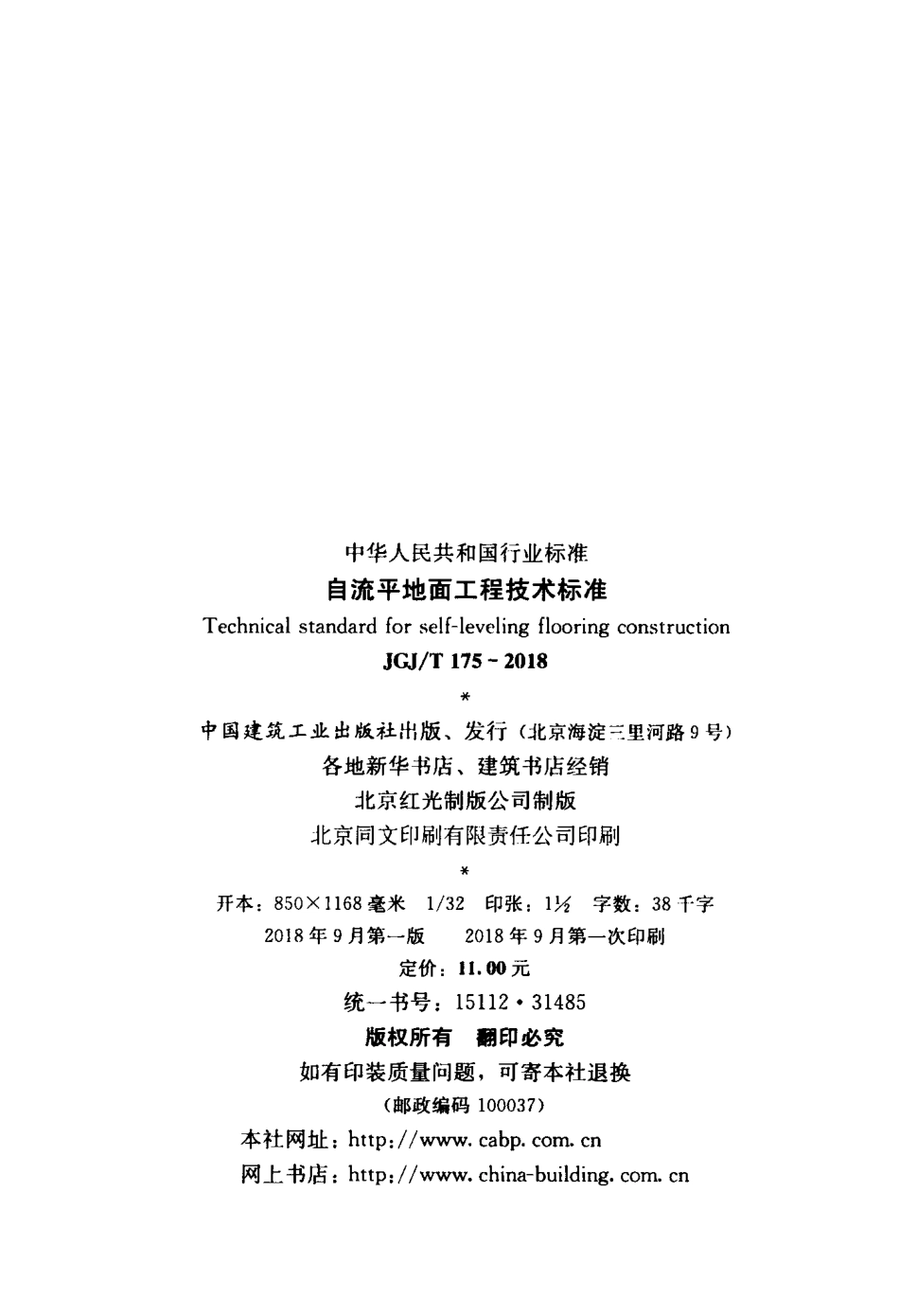 JGJT175-2018 自流平地面工程技术标准.pdf_第3页