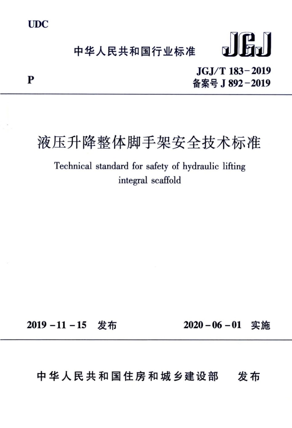 JGJT183-2019液压升降整体脚手架安全技术标准.pdf_第1页