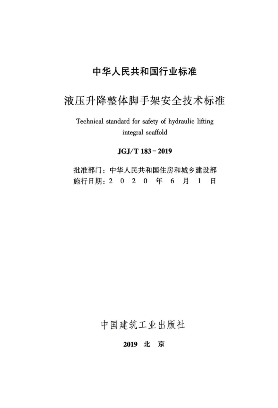 JGJT183-2019液压升降整体脚手架安全技术标准.pdf_第2页