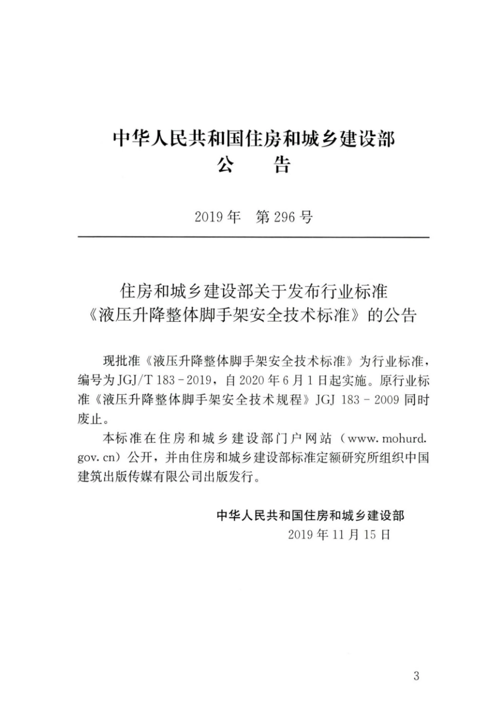 JGJT183-2019液压升降整体脚手架安全技术标准.pdf_第3页