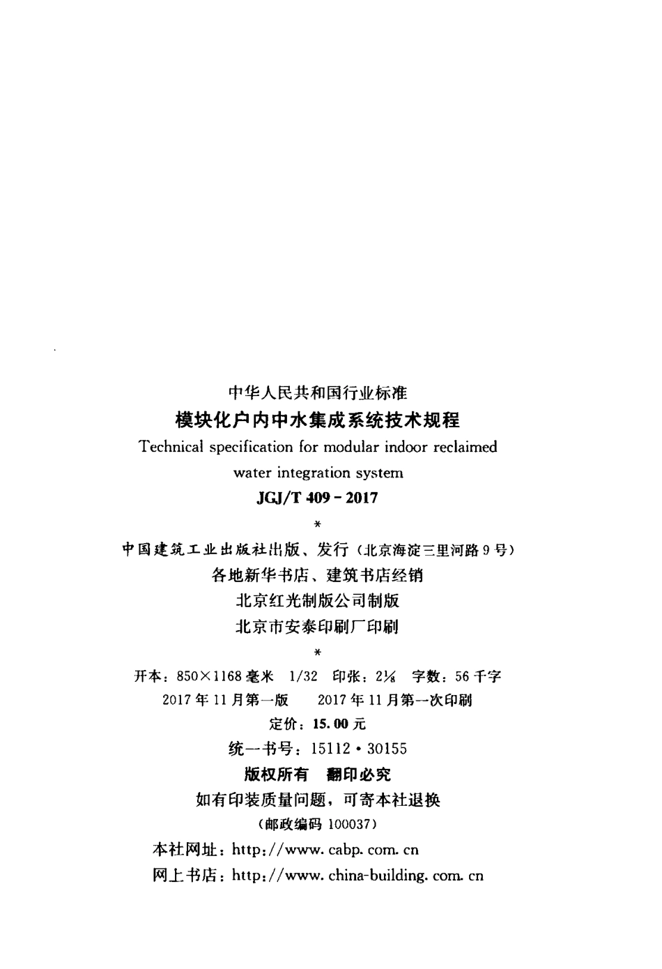 JGJT409-2017 模块化户内中水集成系统技术规程.pdf_第2页
