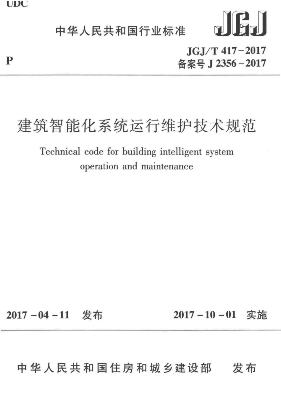 JGJT417-2017 建筑智能化系统运行维护技术规范.pdf_第1页